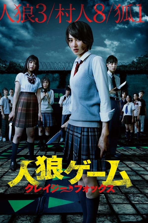 人狼游戏：疯狂的狐狸