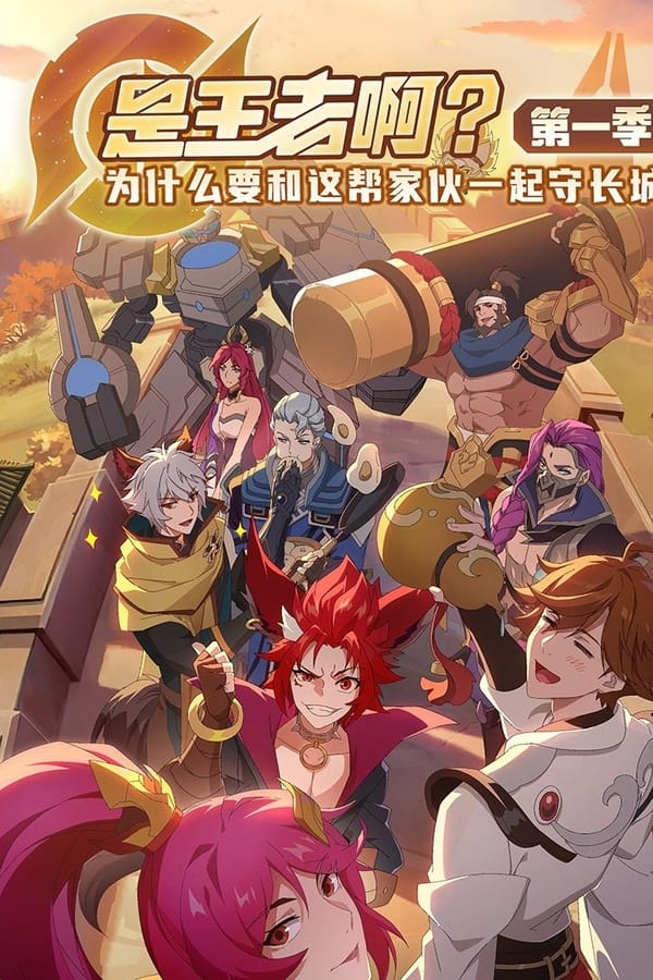 《是王者啊？第一季》的海报