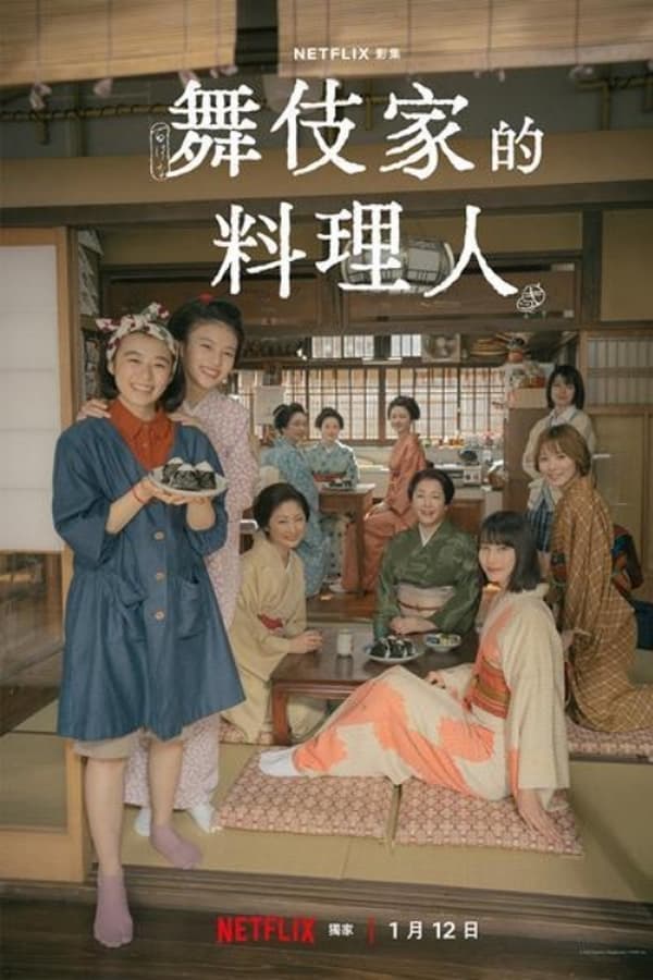 舞伎家的料理人