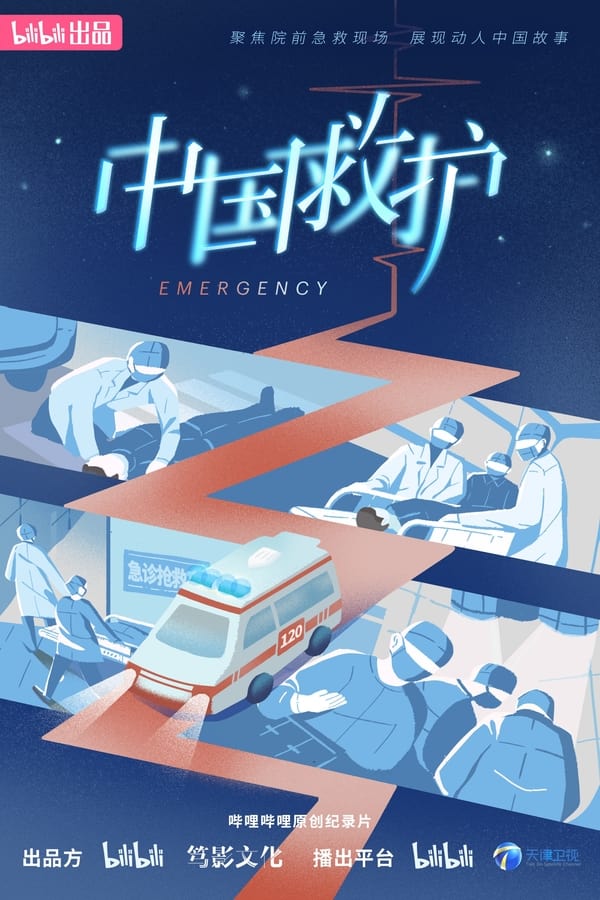 电影《中国救护》的海报