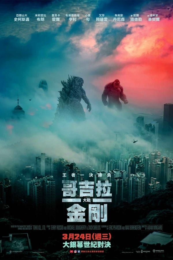 电影《哥斯拉大战金刚》的海报