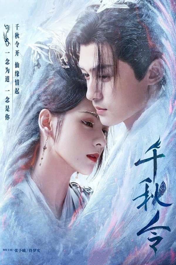 电影《千秋令》的海报