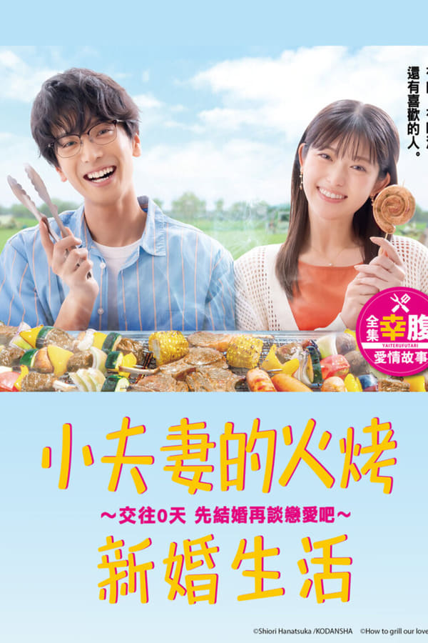 小夫妻的火烤新婚生活 〜交往0天 从结婚开始恋爱吧〜