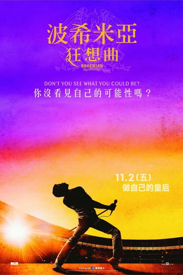 电影《波西米亚狂想曲》的海报