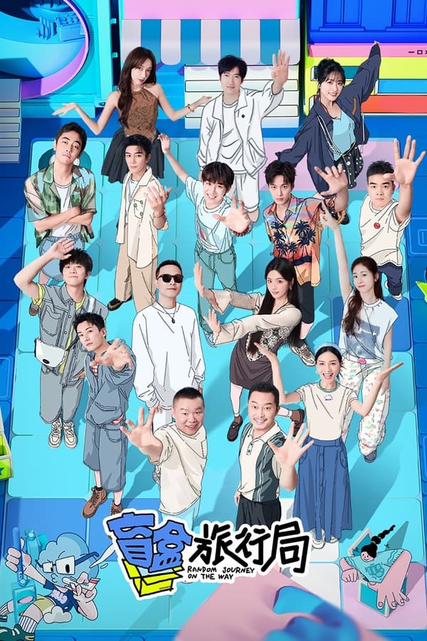 电影《盲盒旅行局》的海报