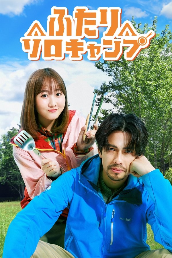 电影《双人单身露营》的海报
