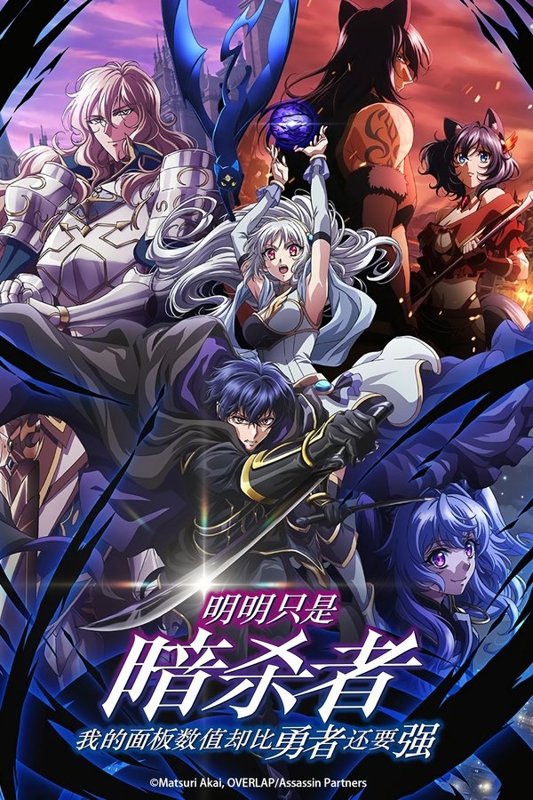 身为暗杀者的我明显比勇者还强