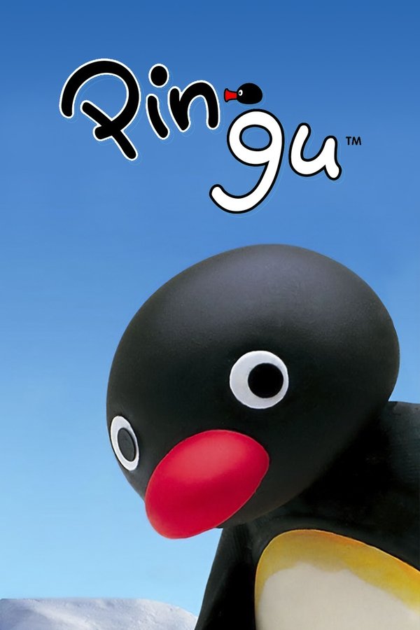 电影《企鹅家族第一季》的海报