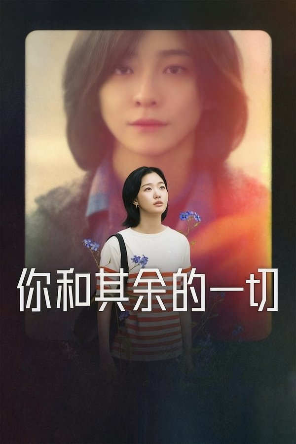 《你和其余的一切》的海报