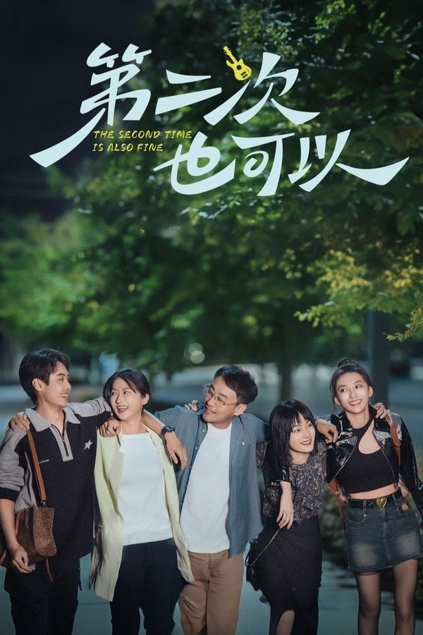 电影《第二次也可以》的海报
