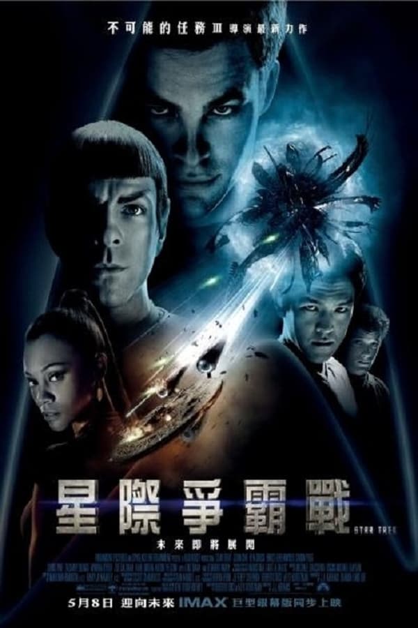 电影《星际迷航》的海报