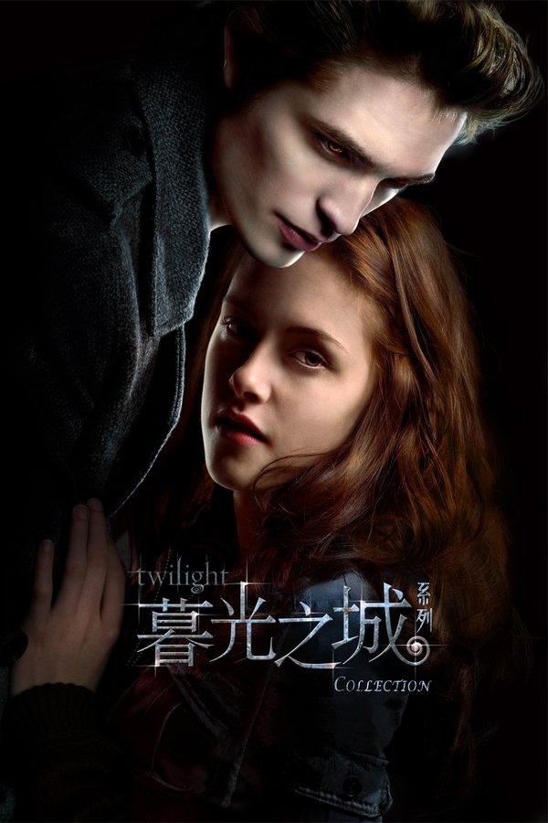 《暮光之城（系列）》的海报