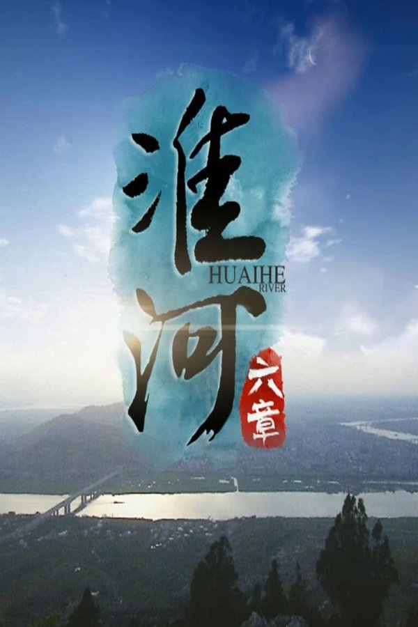 《淮河六章》的海报