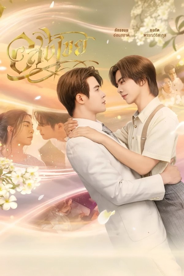 《永恒》的海报