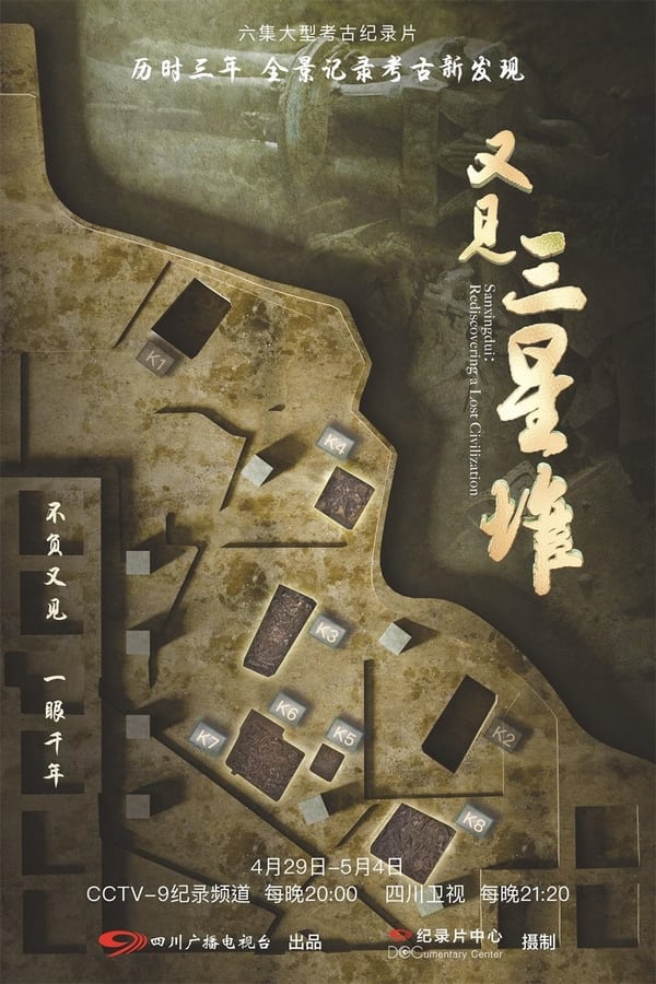 《又见三星堆》的海报