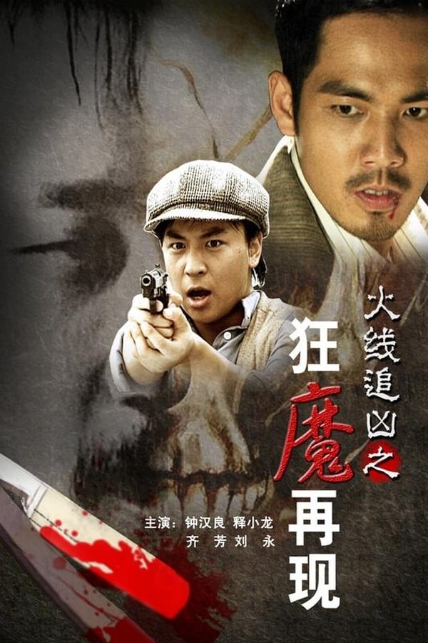 火线追凶之狂魔再现