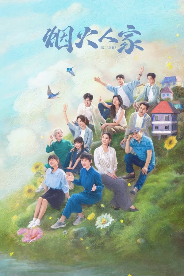 电影《烟火人家》的海报
