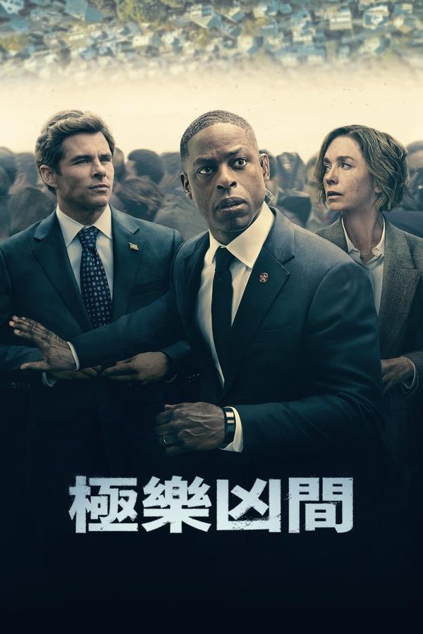 电影《极乐凶间》的海报