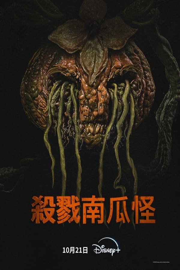 电影《杀戮南瓜怪》的海报