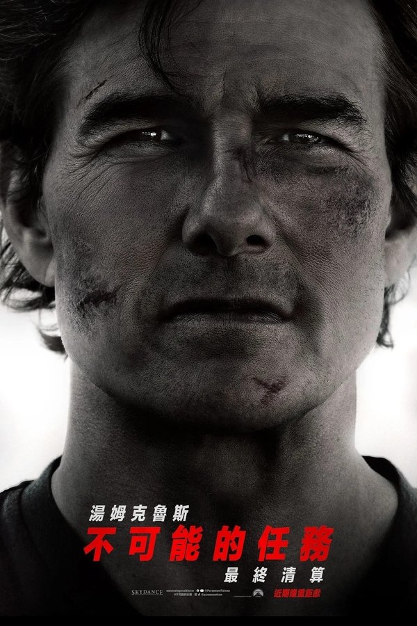 《碟中谍8：最终清算》的海报