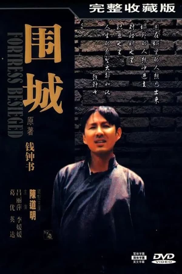 电影《围城》的海报