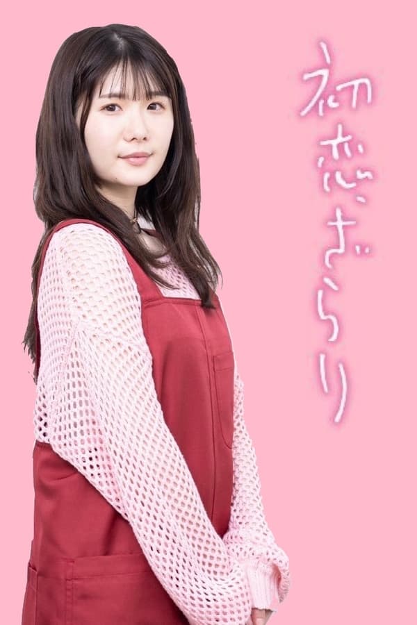 初恋、稍显粗糙