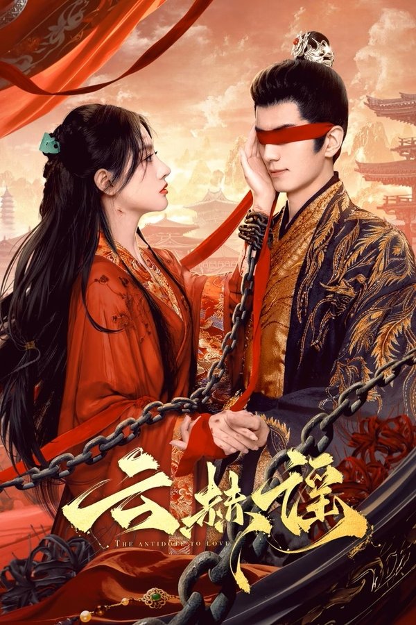 电影《云赫谣》的海报