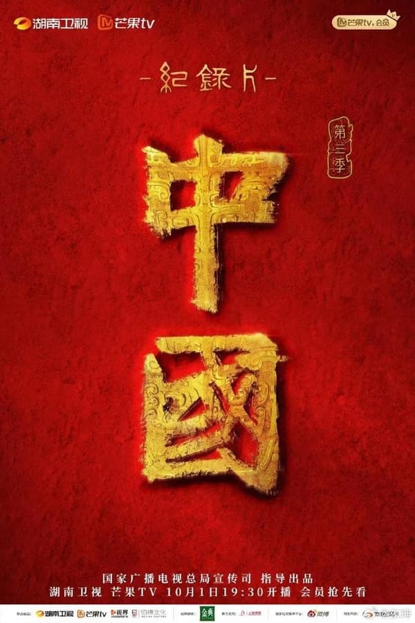 电影《中国》的海报