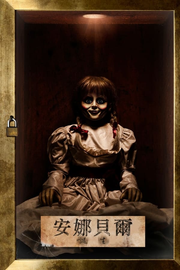 电影《安娜贝尔2：诞生》的海报