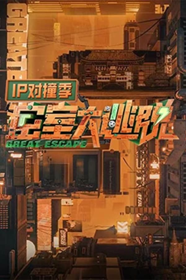 电影《密室大逃脱 IP对撞季》的海报