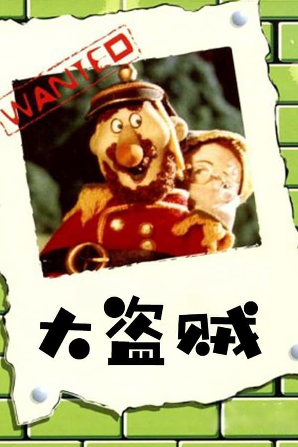 电影《大盗贼》的海报
