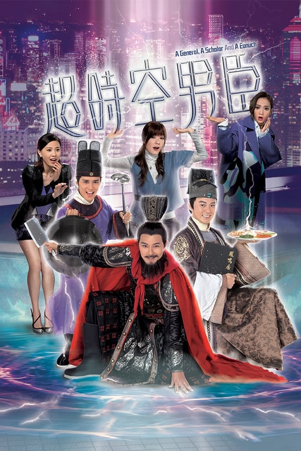 电影《超时空男臣》的海报