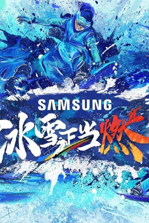 《冰雪正当燃》的海报