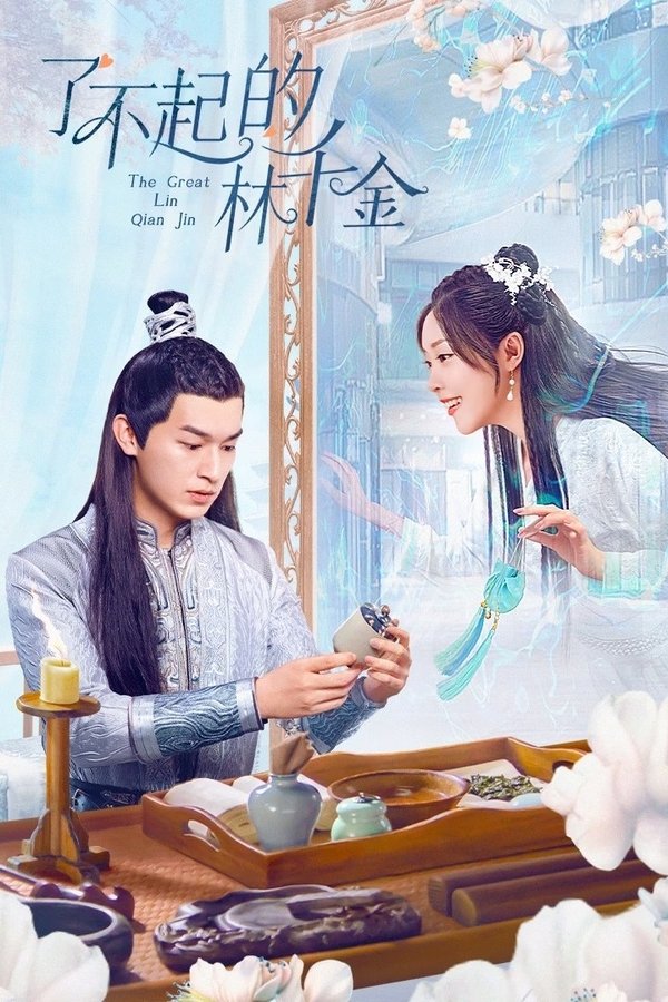 电影《了不起的林千金》的海报