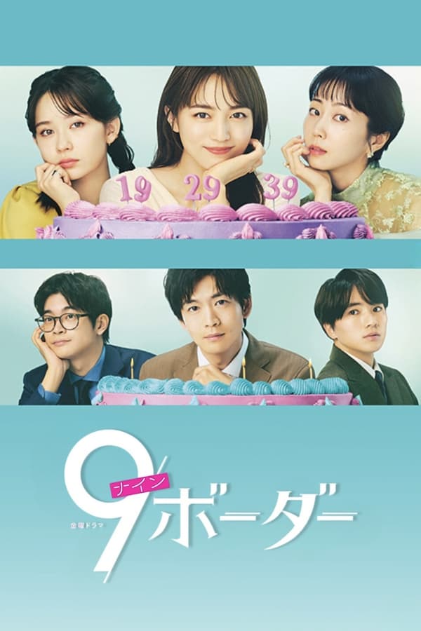 电影《9界线》的海报