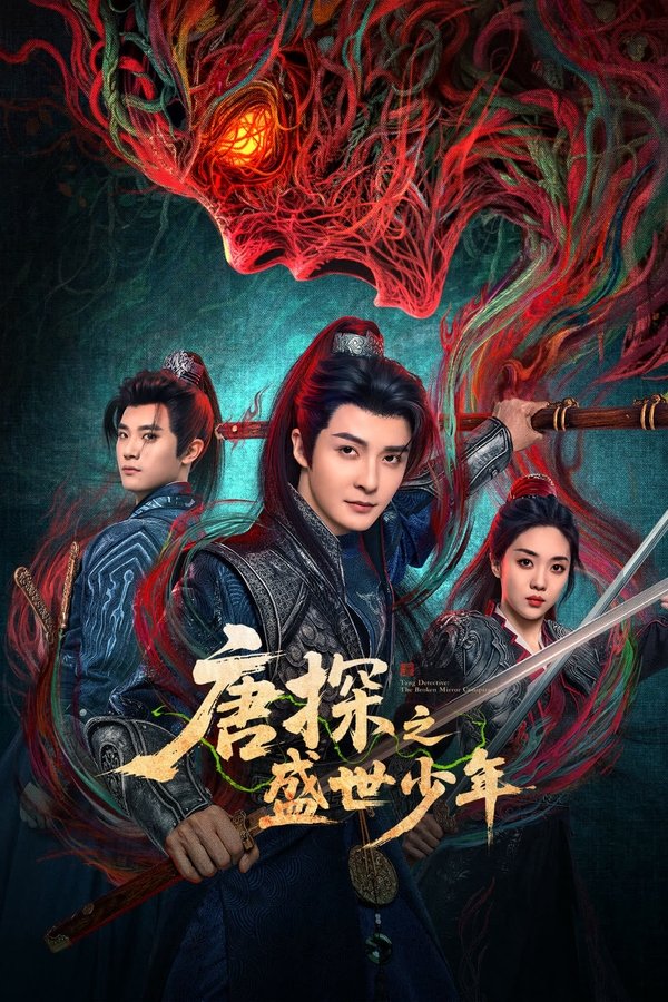 《唐探之盛世少年》的海报