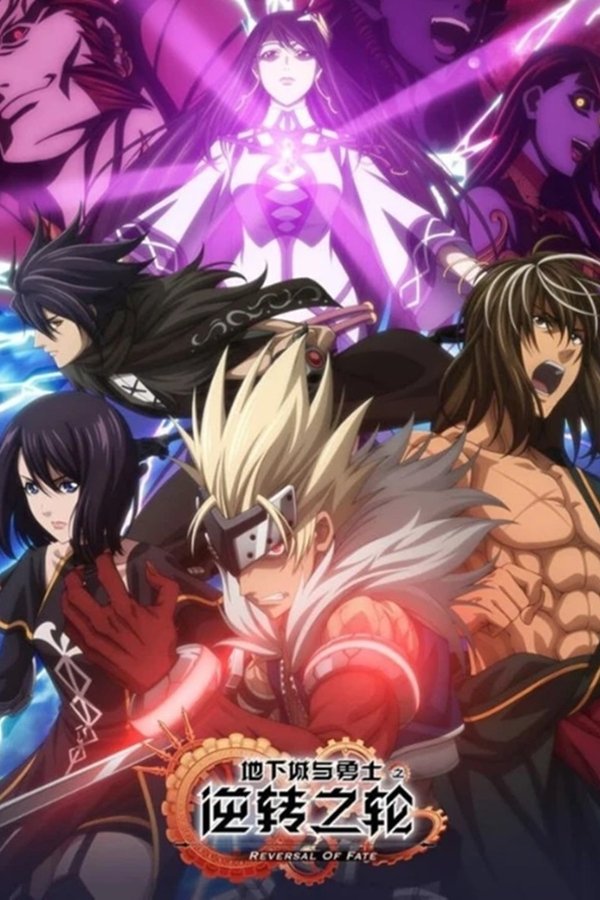 地下城与勇士·逆转之轮