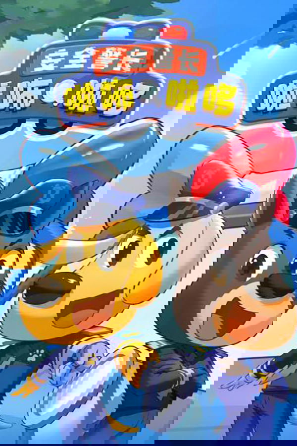 安全警长啦咘啦哆