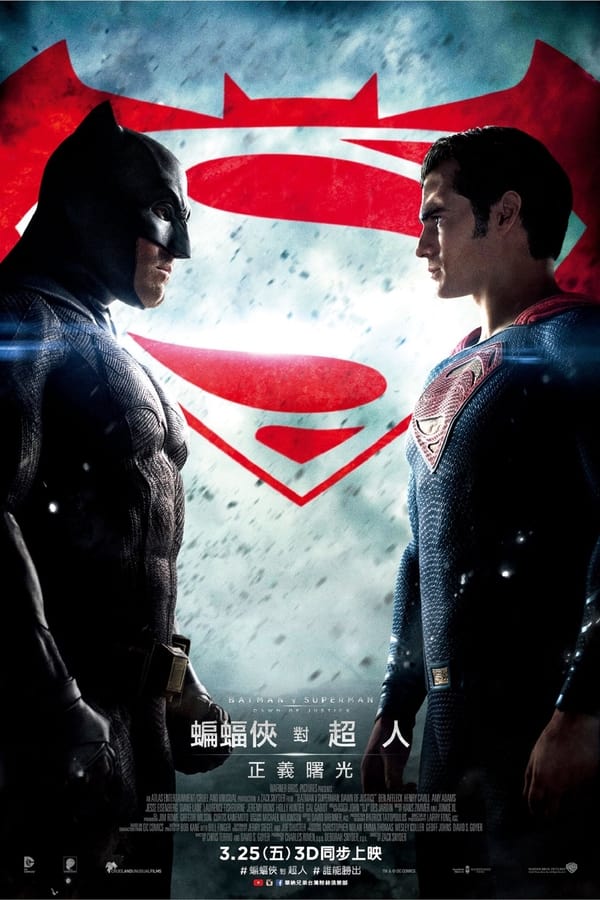电影《蝙蝠侠大战超人：正义黎明》的海报