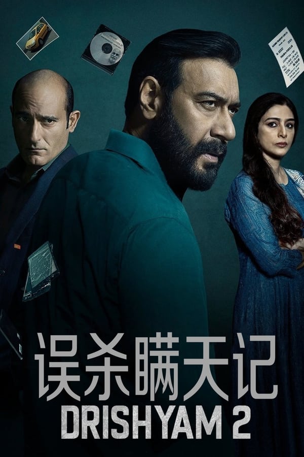 电影《误杀瞒天记2》的海报