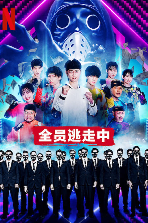 电影《全员逃走中》的海报