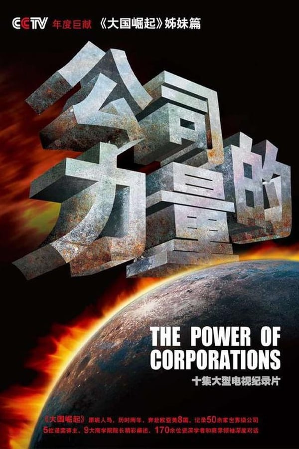电影《公司的力量》的海报