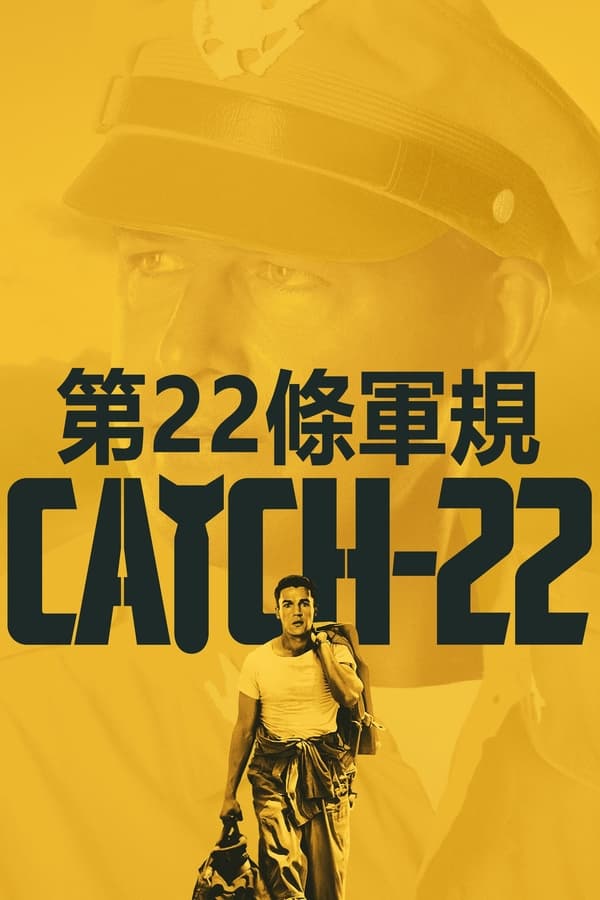 电影《第二十二条军规》的海报
