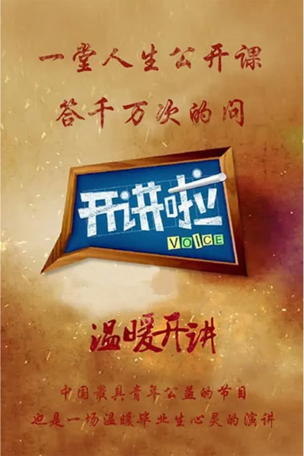 电影《开讲啦》的海报