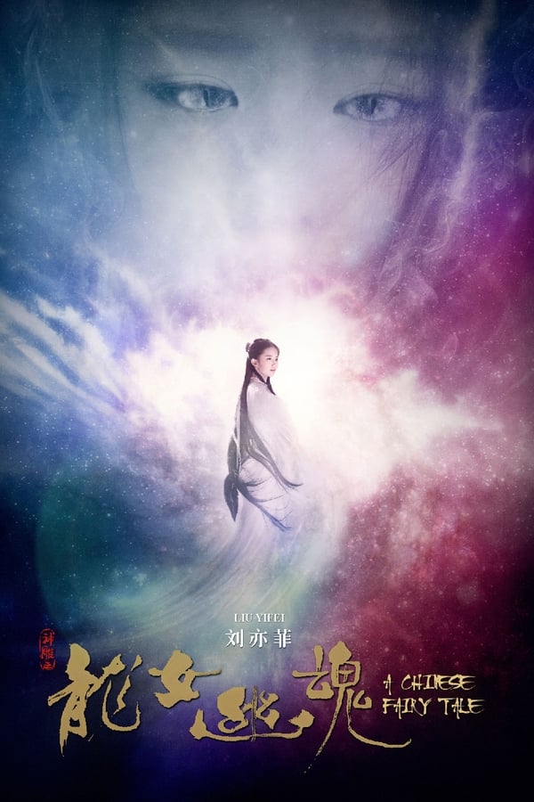 电影《倩女幽魂》的海报