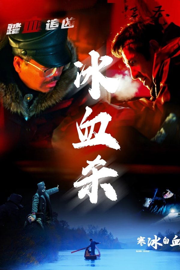 《寒冰白血》的海报