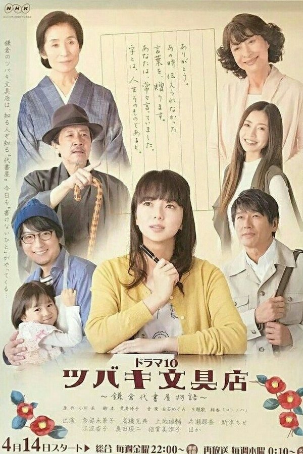 椿文具店：镰仓代笔物语