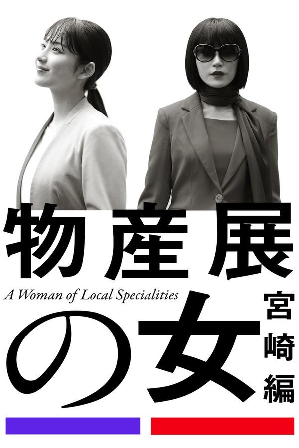 电影《物产展之女：宫崎篇》的海报