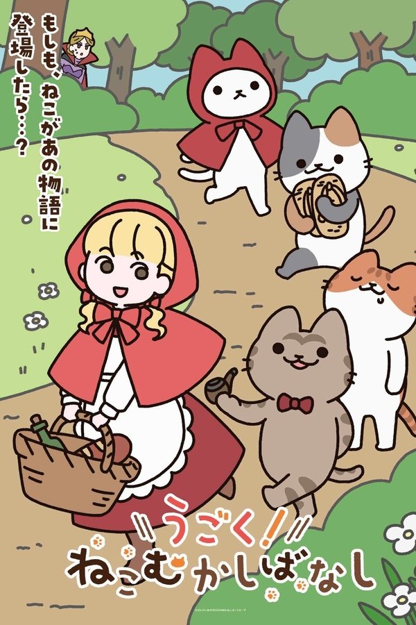 《动起来！从前有只猫》的海报