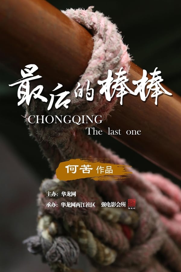 电影《最后的棒棒》的海报